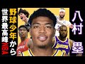【八村塁】野球少年から世界最高レベルのバスケットプレイヤーへ成長！ #八村 #八村塁 #hachimura #nba #nbaplayoffs