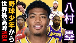 【八村塁】野球少年から世界最高レベルのバスケットプレイヤーへ成長! #八村 #八村塁 #hachimura #nba #nbaplayoffs