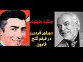 صدای چنگیزجلیلوند جای فردین درفیلم گنج قارون