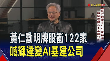 黃仁勳開講!高喊輝達變身AI基建公司 打造台灣第一台巨型AI超級電腦 背板股暴增至122家 赫見"2家金融股"｜非凡財經新聞｜20250519