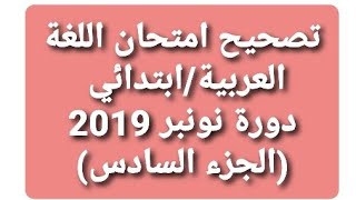 الجزءالسادس: تصحيح و شرح أجوبة امتحان اللغة العربية دورة نونبر 2019/أطر الأكاديميات /مباراة التعاقد