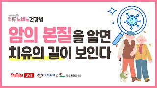 (경희의료원x공무원연금공단) 암의 본질을 알면 치유의 길이 보인다. #암 #노비노건강법 #이재동