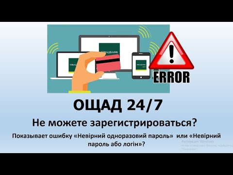 Почему при регистрации и входе в личный кабинет Ощад 24/7 пишет, что  не верный логин и пароль?