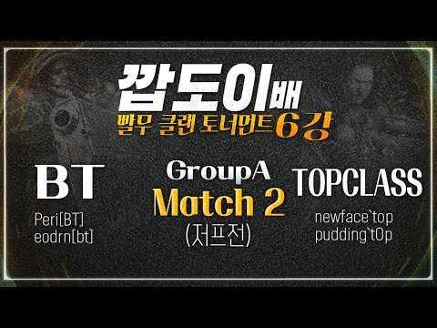 깝도이배 빨무대회 6강 A조 BT vs <strong>TOPCLASS</strong> (2경기, 저프전) &amp;#39;틀어막기&amp;#39; 로 탑클래스의 반격!