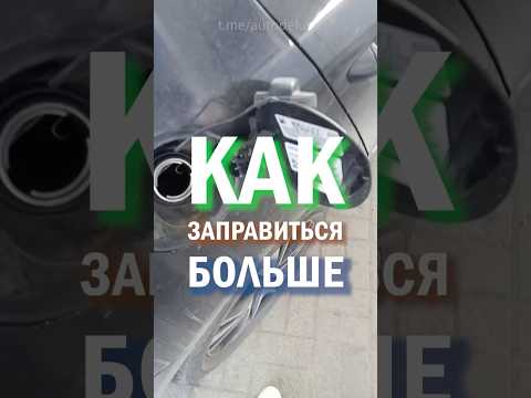 ⛽️АВТОЛАЙФХАК - КАК ЗАЛИТЬ БОЛЬШЕ БЕНЗИНА #бензин #авто #лайфхак #автолайфхак #машина