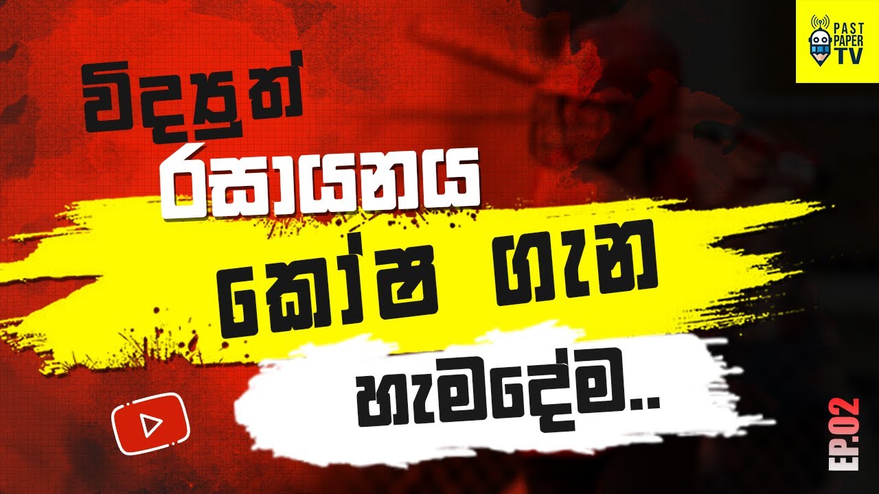 විද්‍යුත් රසායනික කෝෂ ගැන හැමදේම හරියටම දැනගමු | ELECTROCHEMISTRY | ep.02