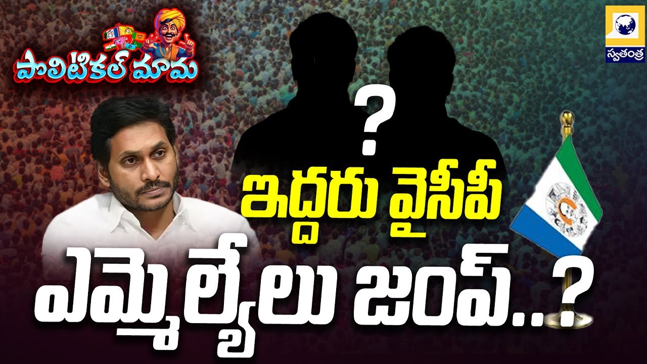 POLITICAL MAMA : ఇద్దరు వైసీపీ ఎమ్మెల్యేలు జంప్..? | Resignations Rock YSR Congress Party |