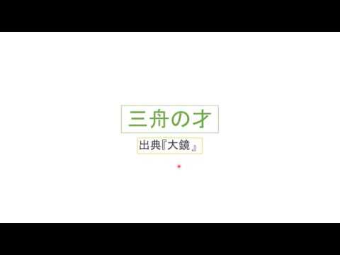 三舟の才 大鏡 Youtube