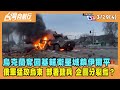 2022.03.29【台灣向前行 Part4】烏克蘭奪回基輔衛星城鎮伊爾平 俄軍猛攻烏東 部署傭兵集團 企圖分裂烏？