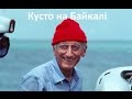 Одиссея Жака Кусто на Байкале - фильм про великий Байкал. Загадки и природа Байкала