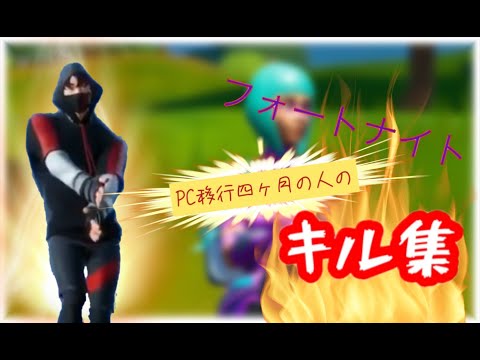 【フォートナイトキル集】フォートナイトPC移行約４か月の人のキル集