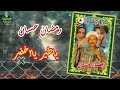 رمضان حسان ياطير يااخضر