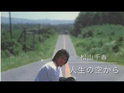 松山千春 / 人生の空から vocal cover