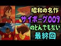 【ゆっくり解説】昭和の名作「サイボーグ009」のとんでもない最終回