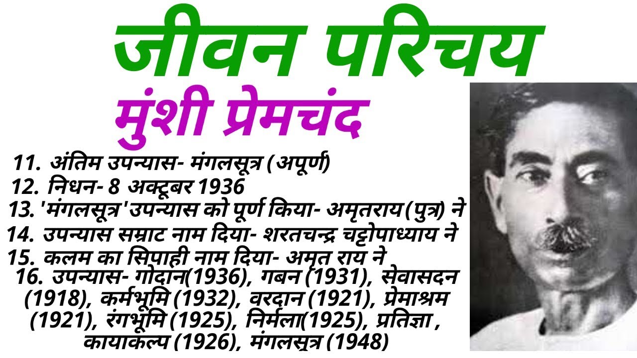 मुंशी प्रेमचंद का जीवन परिचय premchand biography जीवनी Important