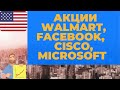 Акции WALMART, FACEBOOK, CISCO, MICROSOFT. Акции США торгуемые на ММВБ. Экспресс обзор.