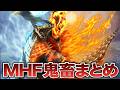 【作業用】MHFのヤバすぎるモンスター・クエスト全てまとめてみた【総集編】