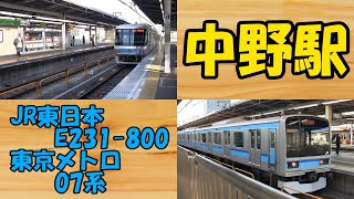 【電車動画】中野駅 東京メトロ07系 JR東日本E231系800番台