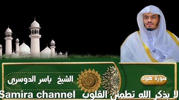سورة هود | المصحف المرتل من الحرم المكي الشريف للشيخ د. ياسر الدوسري ~ أداء مدهش ومتقن يريح القلوب,