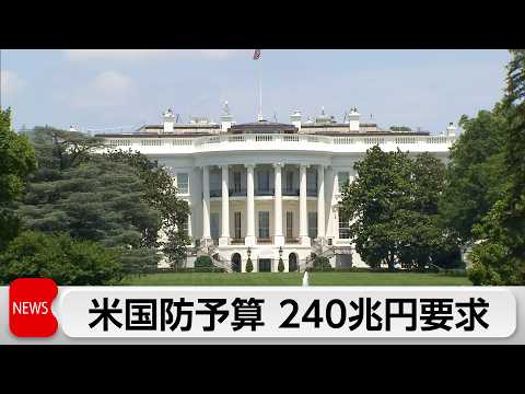 米トランプ政権、2027会計年度予算教書を発表　国防関連の要求額は過去最大