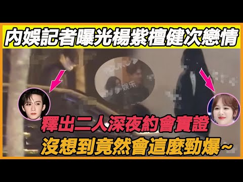 楊紫檀健次戀情被曝！ ？拍戲期間深夜約會照片流出，二人真實進展被曝光，難怪紫妹緊急割裂鄧為，原來是要準備官宣了~  #檀健次#楊紫#長相思