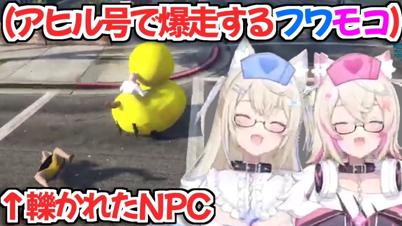 【holoGTA】アヒル号に乗って道を爆走するフワモコがマジで面白すぎるｗ【FUWAMOCO ホロライブ切り抜き】