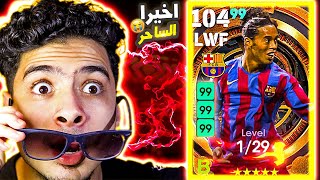 اخيرااااااااا اول لاعب بيج تايم في حياتي !! 😭 حظ الاساطير 🤩🔥 efootball 2023