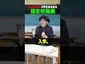 入試方法別大学生あるある #Shorts