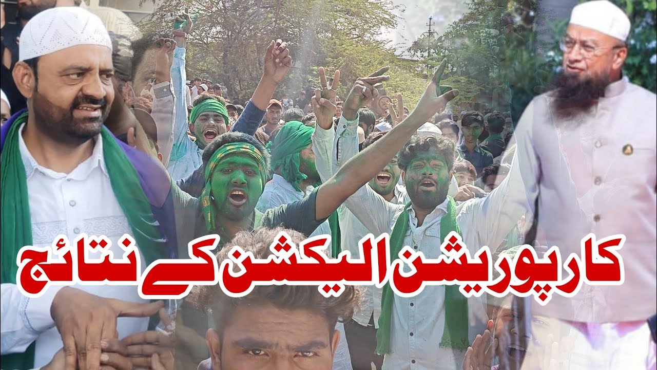 Malegaon Corporation Election result 2026 | kis ki jeet kis ki haar 