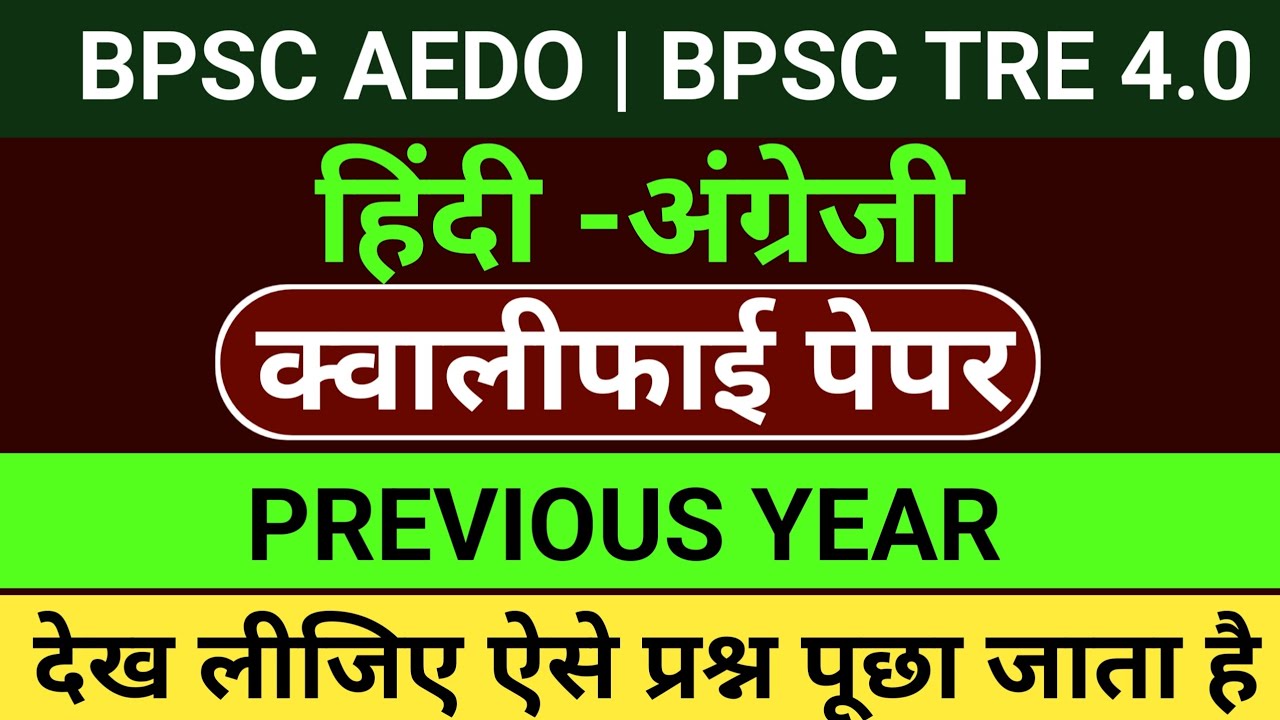 BPSC AEDO HINDI ENGLISH | BPSC TRE 4.0 | HINDI ENGLISH QUALIFY PAPER | TRE 4.0 EXAM की तैयारी