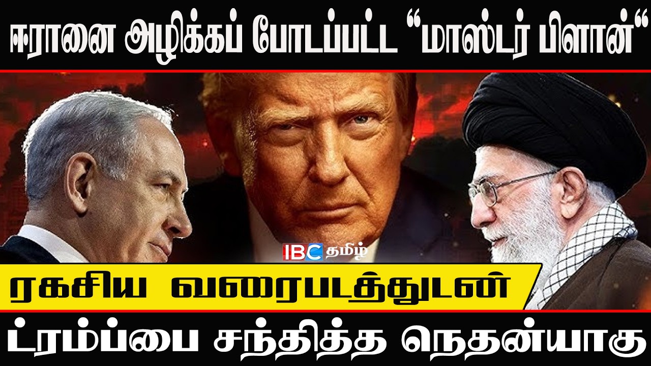 🔴 ரகசிய வரைபடத்துடன் ட்ரம்ப்பை சந்தித்த நெதன்யாகு! ஈரானை அழிக்கப் போடப்பட்ட 'மாஸ்டர் பிளான்'?