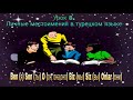 Урок 8. Личные местоимения в турецком языке.Учим окончания личных местоимений и гармонии гласных