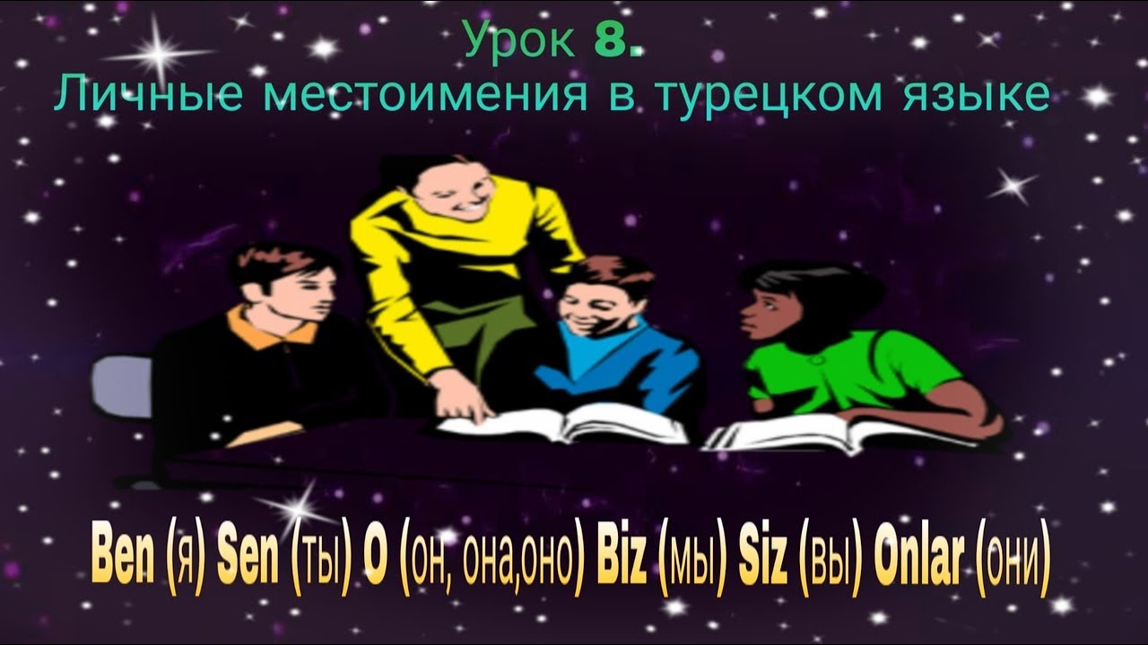 Урок 8. Личные местоимения в турецком языке.Учим окончания личных местоимений и гармонии гласных