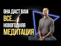 ЭТА МЕДИТАЦИЯ ДАСТ ВАМ ВСЕ В НОВОМ ГОДУ....