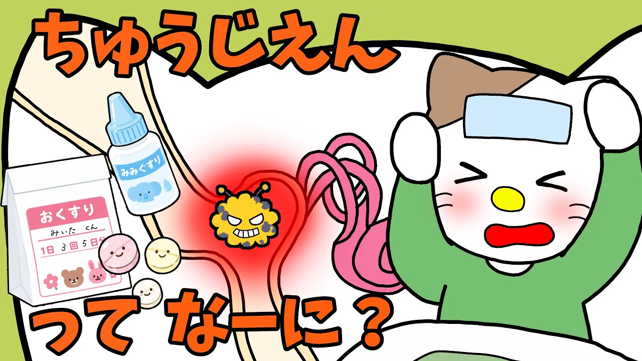 【アニメ 絵本読み聞かせ】中耳炎ってなーに?