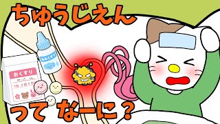 【アニメ 絵本読み聞かせ】中耳炎ってなーに？