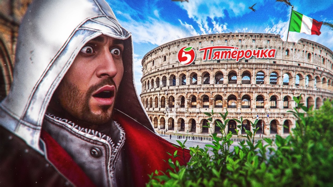 Assassin’s Creed Brotherhood и Реальная История