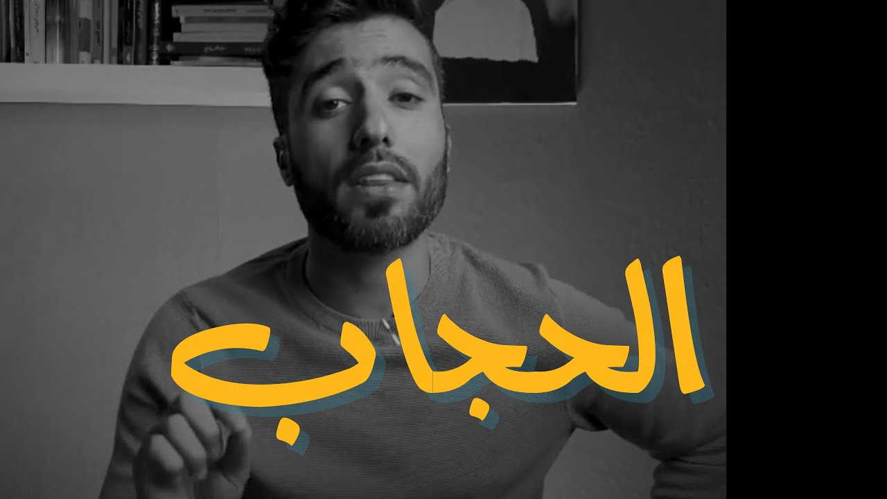 الحجاب | وَلْيَضْرِبْنَ بِخُمُرِهِنَّ عَلَىٰ جُيُوبِهِنَّ | د.عطالله العطوي