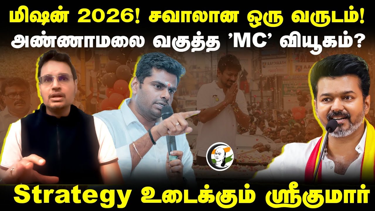 Mission 2026! Annamalai வகுத்த "MC" வியூகம்? Srikumar Interview | BJP | DMK | TVK | Vijay | Udhay