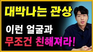 재물이 끊임없이 들어오는 대박나는 관상 8가지 !!