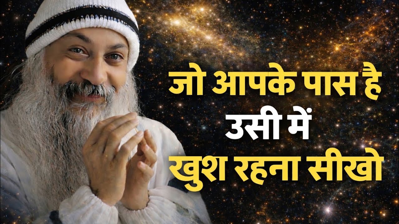 OSHO - खुश रहना है तो यह बात समझ लो | Osho Hindi Speech 