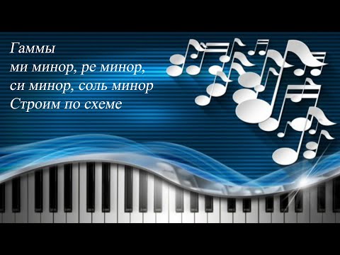 48. ГАММЫ МИ