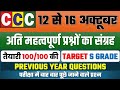 CCC Exam 2025 | CCC October Exam | CCC Most Repeated Questions | CCC Important Questions MCQs Test