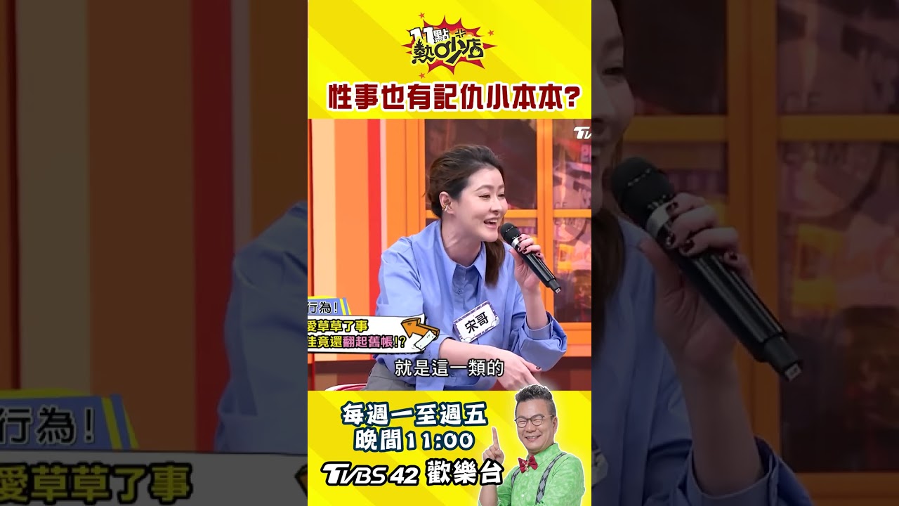 性事敷衍還要翻舊帳!? #shorts #11點熱吵店 縮圖