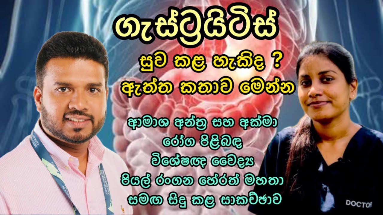 ගැස්ට්‍රයිටිස් සුව කළ හැකිද? – ඇත්ත කතාව මෙන්න| Gastritis | Dyspepsia | GERD | @TheMedLens 