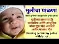 Mulicha palna  barse palna for baby girl  namkaran palna geet marathi    