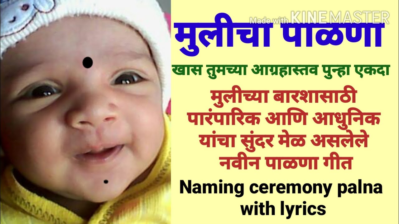 Mulicha palna  barse palna for baby girl  namkaran palna geet marathi    
