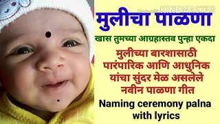 barse palna for baby girl / mulicha palna, best namkaran palana in marathi/ मुलीच्या बारशासाठी पाळणा