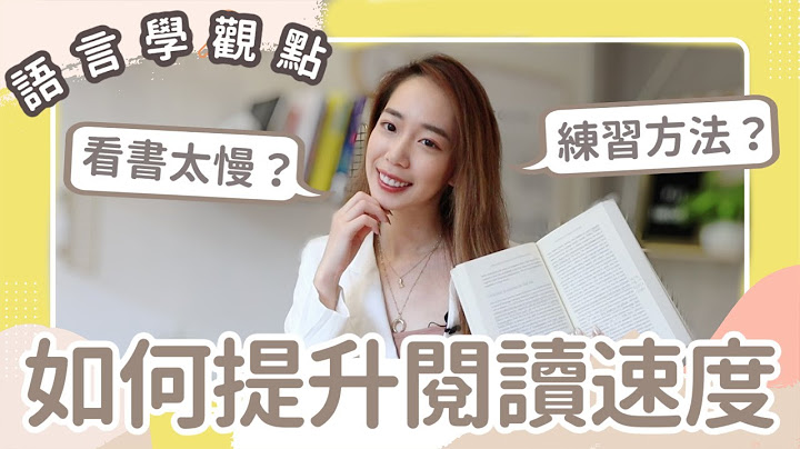 英文速读法🔥语言学观点教你【提升阅读速度】 // Chen Lily - 天天要闻