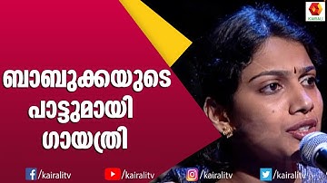താനെ തിരിഞ്ഞും മറിഞ്ഞും ....ഗായത്രി സിംഫണിയിൽ | Thane Thirinjum Marinjum Song | Kairali TV